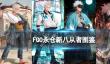 《FGO》永仓新八从者图鉴