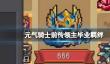 元气骑士前传领主毕业羁绊