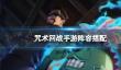 《咒术回战：幻影游行》阵容怎么搭配