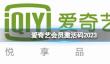 爱奇艺会员激活码2024