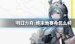 《明日方舟:终末地》赛希怎么样