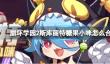 《崩坏学园2》斯库丽特糖果小咪怎么合成