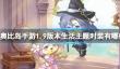 《奥比岛手游》1.9版本生活主题时装有哪些返场