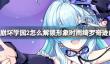 《崩坏学园2》怎么解锁形象时雨绮罗奇迹的彩音
