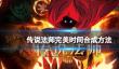 《传说法师》完美时间水晶怎么合成