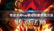 《传说法师》tap联动技能怎么获取