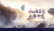 《山海经异兽录》山海战场攻略