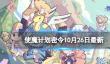 《使魔计划》密令最新10.26
