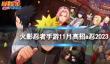 《火影忍者手游》11月高招a忍是谁