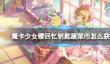 《魔卡少女樱回忆钥匙》蔬菜币怎么获得