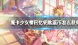 《魔卡少女樱回忆钥匙》蓝币怎么获得