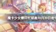 《魔卡少女樱回忆钥匙》10月20日密令