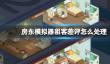 《房东模拟器》租客差评怎么处理