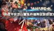 《决战平安京》山童兔杵福寿皮肤获取攻略