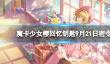 《魔卡少女樱回忆钥匙》9月21日密令