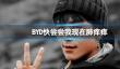 BYD快尝尝我现在肺痒痒
