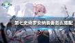《第七史诗》罗安纳装备怎么搭配