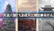 《天龙八部2飞龙战天》江湖记事有什么活动
