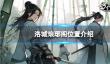《方寸对决》洛城琅琊阁位置介绍