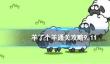 9月11日《羊了个羊》通关攻略