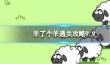 9月9日《羊了个羊》通关攻略