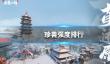 《新天龙八部》珍兽强度排行