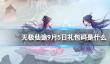 《无极仙途》9月5日礼包码是什么
