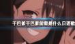 干巴爹干巴爹前辈是什么日语歌