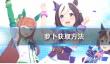 《赛马娘手游》萝卜获取方法