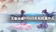 《无极仙途》9月4日礼包码是什么