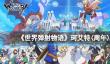 《世界弹射物语》珂艾特(周年)怎么样