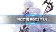 《FGO》节奏榜2023年9月