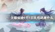 《无极仙途》9月1日礼包码是什么