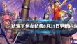 《航海王热血航线》8月31日更新内容