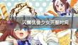 《闪耀优俊少女》几点开服