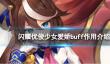 《闪耀优俊少女》爱娇buff有什么用