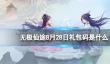 《无极仙途》8月28日礼包码是什么