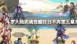 《斗罗大陆武魂觉醒》往日不再第五章攻略