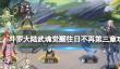 《斗罗大陆武魂觉醒》往日不再第三章攻略