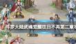 《斗罗大陆武魂觉醒》往日不再第二章攻略