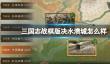 《三国志战棋版》决水溃城怎么样