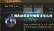 《三国志战棋版》焚粮截道怎么样