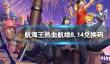《航海王热血航线》兑换码8.14