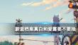 《蔚蓝档案》真白和爱露要不要抽
