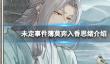 《未定事件簿》莫弈入香思绪介绍