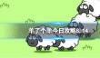 8月14日《羊了个羊》通关攻略