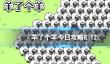 《羊了个羊》今日攻略8.12