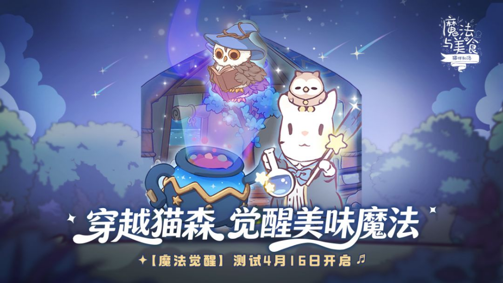 《猫咪和汤：魔法与美食》测试公告|【魔法觉醒】测试4月16日即将开启