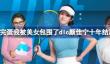 完蛋我被美女包围了dlc颜佳宁十年结局怎么达成