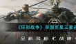 《环形战争》帝国克星三星通关攻略